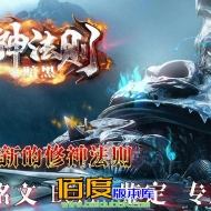 26.3月最新独家精修《修神法则》暗黑铭文三职业传奇服务端-带假人-先天之境-铭文重置-佣兵系统--翎风引擎